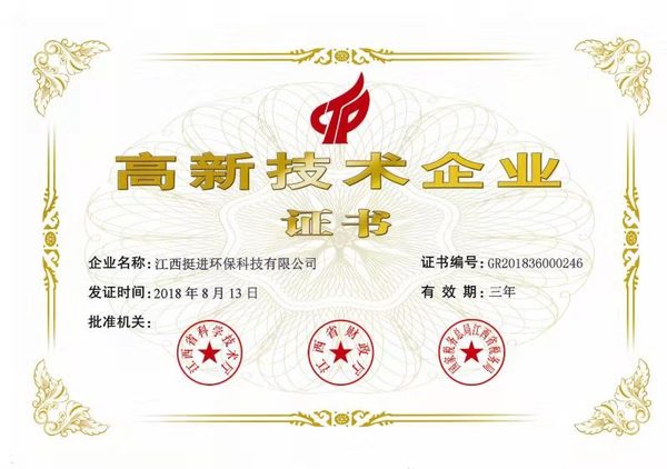 喜訊！熱烈祝賀挺進(jìn)環(huán)保通過國家高新技術(shù)企業(yè)認(rèn)定