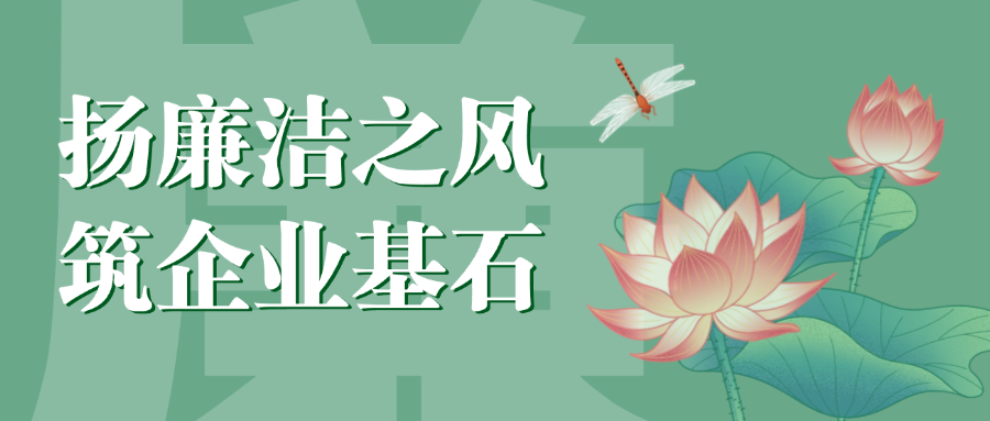“揚(yáng)廉潔之風(fēng)，筑企業(yè)基石”