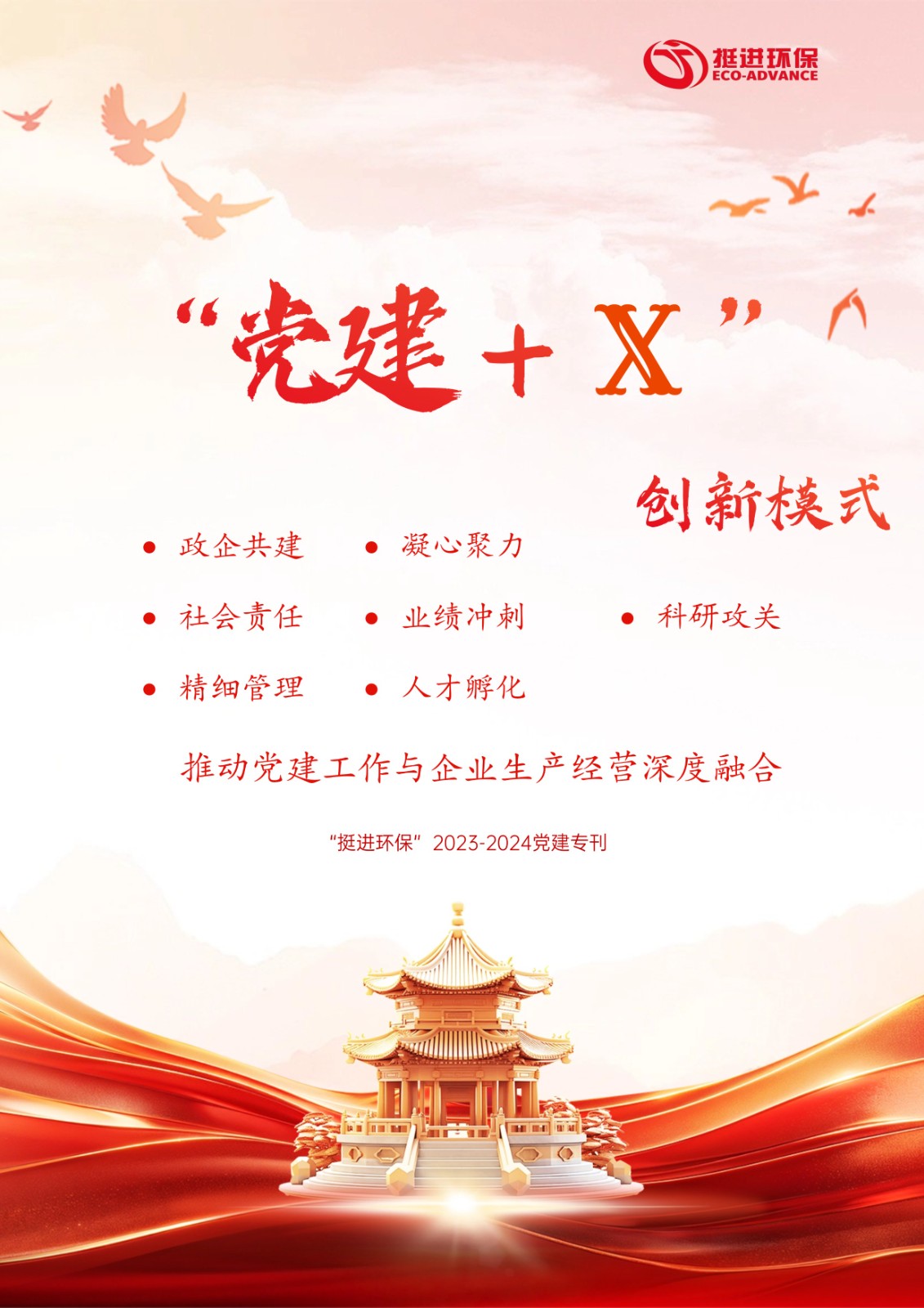 挺進(jìn)環(huán)保·2023-2024年黨建?？?></a></div>
							<div   id=